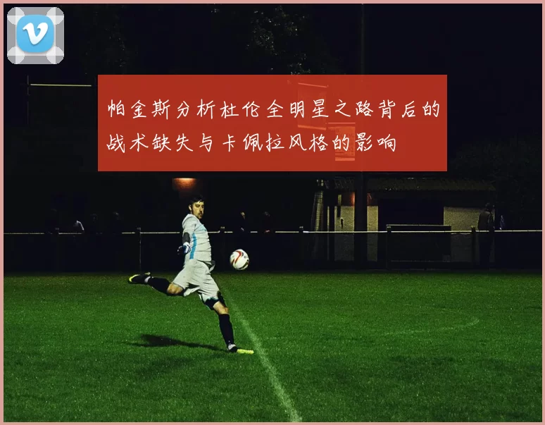 帕金斯分析杜伦全明星之路背后的战术缺失与卡佩拉风格的影响