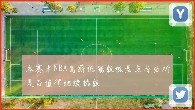 本赛季NBA高薪低能教练盘点与分析是否值得继续执教