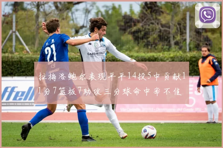 拉梅洛鲍尔表现平平14投5中贡献11分7篮板7助攻三分球命中率不佳