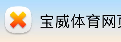 宝威体育网页版 Logo